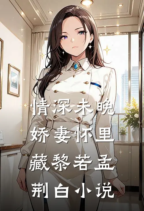 情深未晚：娇妻怀里藏黎若孟荆白小说