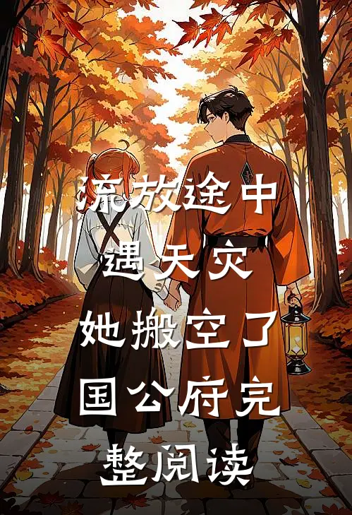 流放途中遇天灾，她搬空了国公府完整阅读