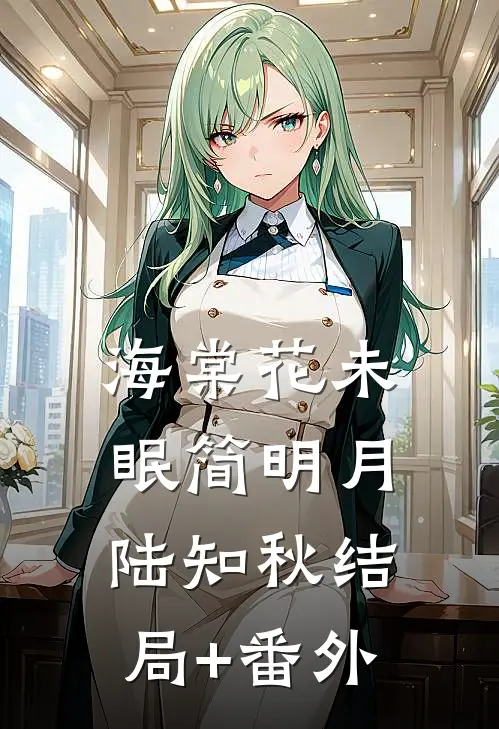 海棠花未眠简明月陆知秋结局+番外