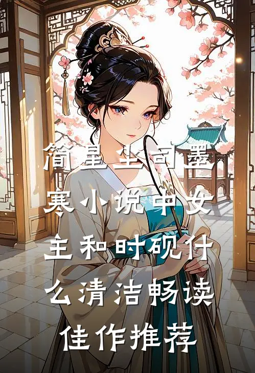 简星尘司墨寒小说中女主和时砚什么清洁畅读佳作推荐