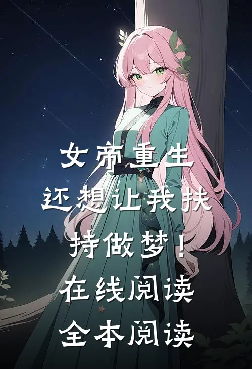 女帝重生，还想让我扶持做梦！在线阅读全本阅读