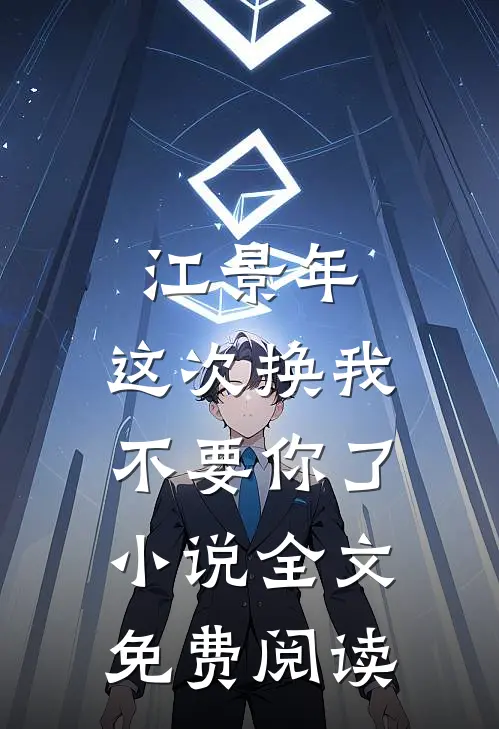 江景年，这次换我不要你了小说全文免费阅读