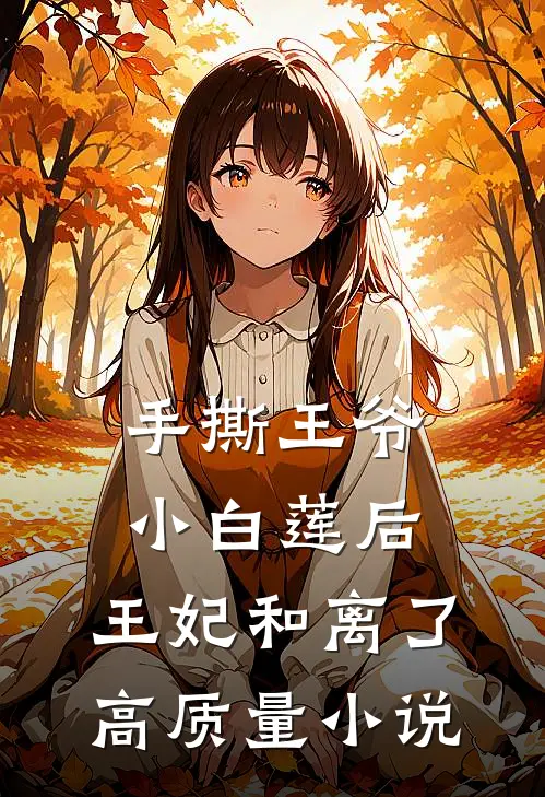 手撕王爷小白莲后，王妃和离了高质量小说