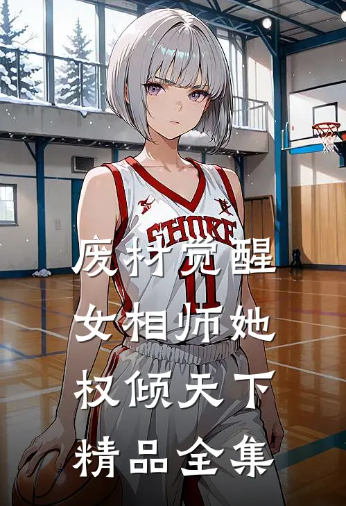 废材觉醒：女相师她权倾天下精品全集