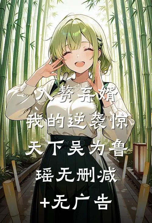 入赘弃婿：我的逆袭惊天下吴为鲁瑶无删减+无广告