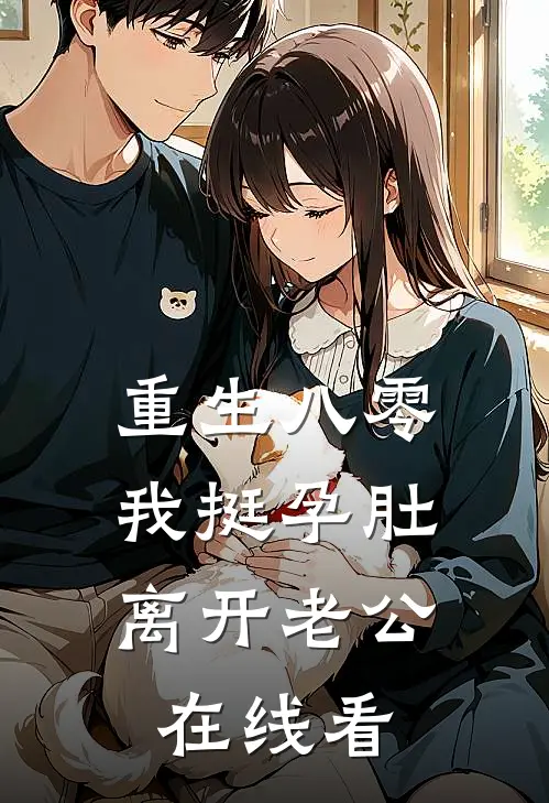 重生八零，我挺孕肚离开老公在线看