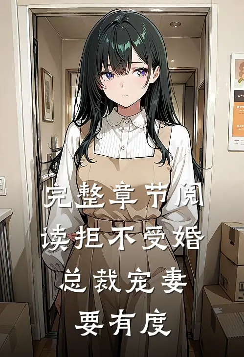 完整章节阅读拒不受婚：总裁宠妻要有度
