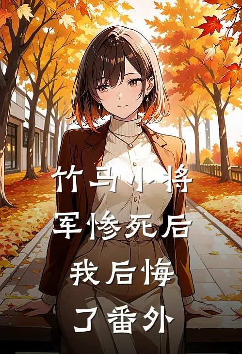 竹马小将军惨死后，我后悔了番外