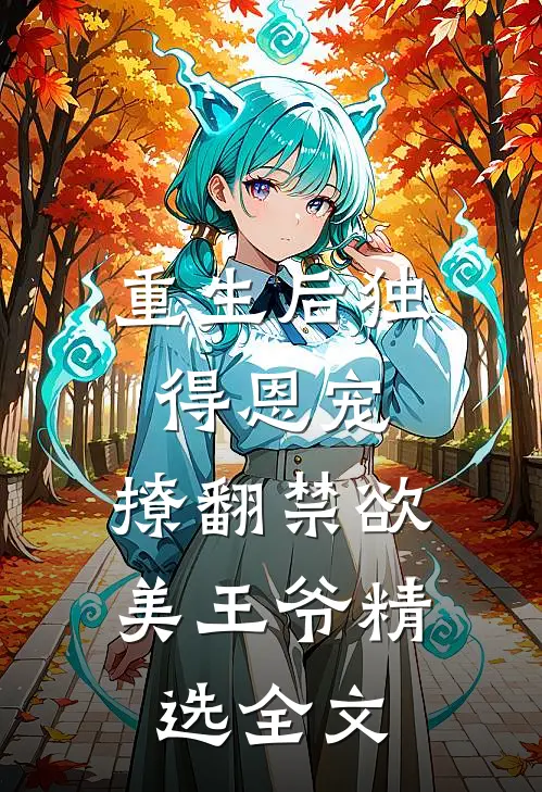 重生后独得恩宠，撩翻禁欲美王爷精选全文
