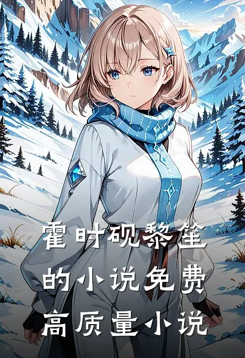霍时砚黎笙的小说免费高质量小说