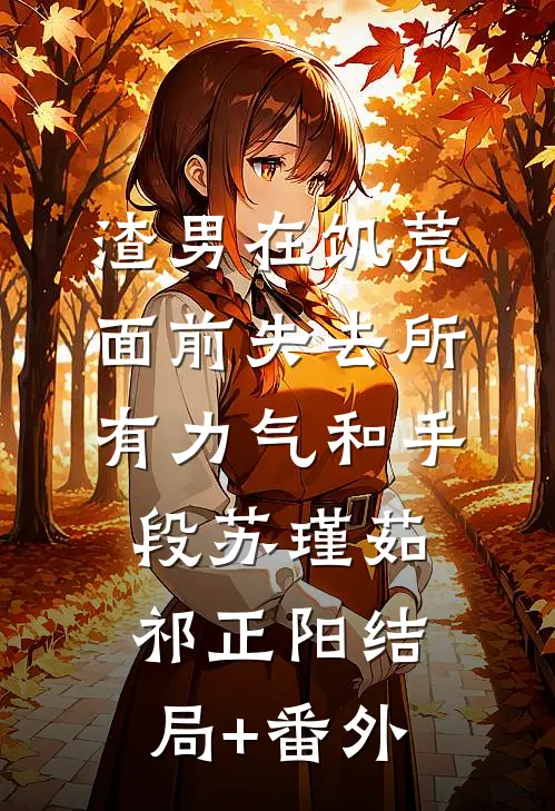 渣男在饥荒面前失去所有力气和手段苏瑾茹祁正阳结局+番外