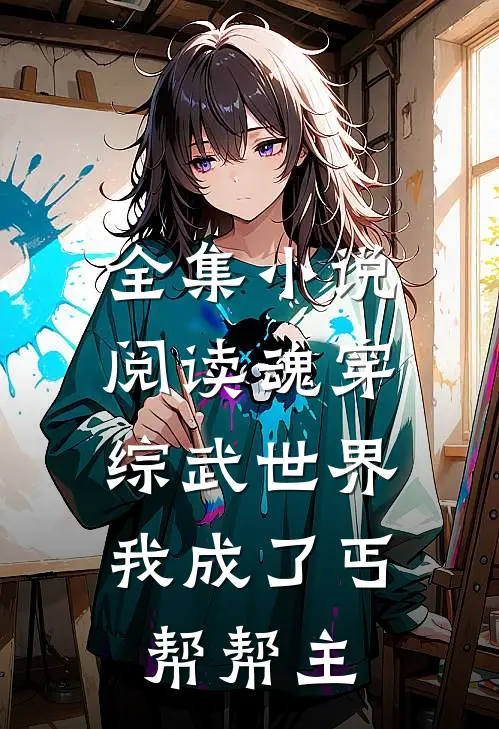全集小说阅读魂穿综武世界，我成了丐帮帮主