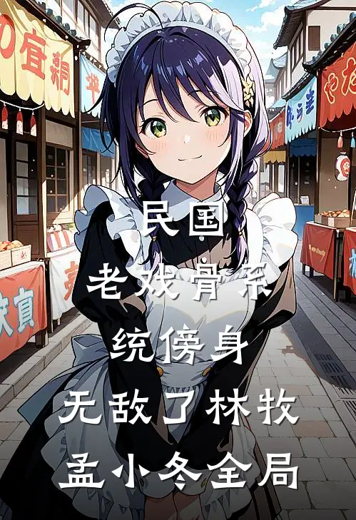 民国：老戏骨系统傍身，无敌了林牧孟小冬全局
