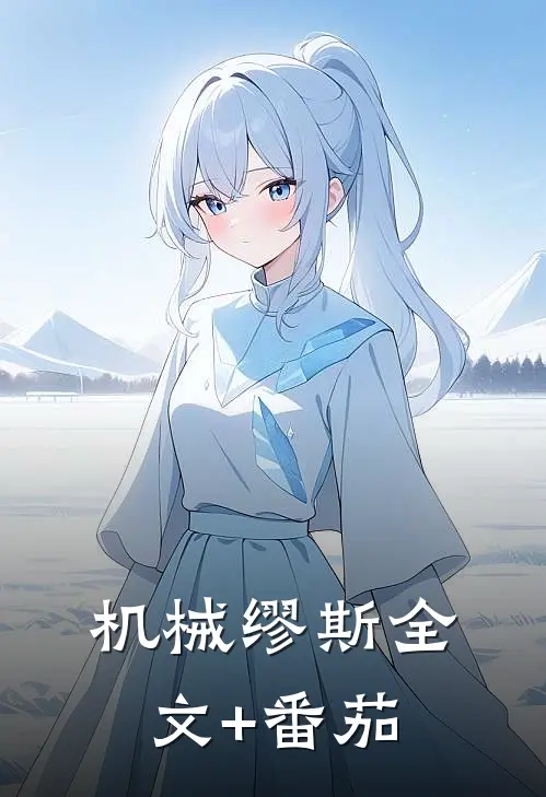 机械缪斯全文+番茄