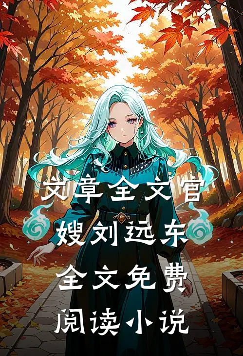 文章全文官嫂刘远东全文免费阅读小说