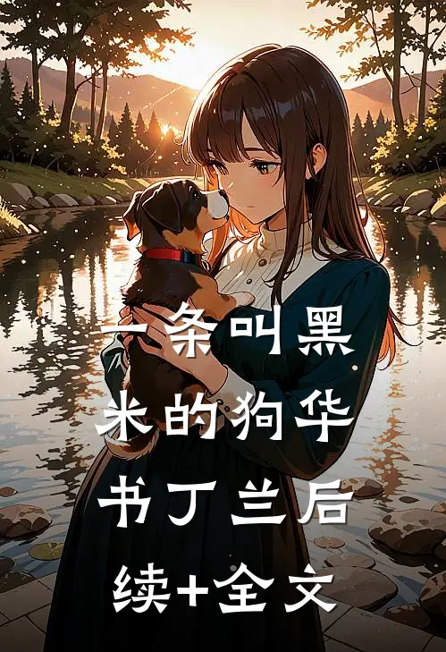 一条叫黑米的狗华书丁兰后续+全文