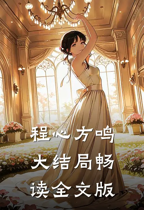 程心方鸣大结局畅读全文版