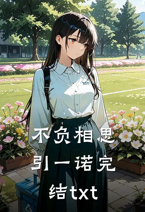 不负相思引一诺完结txt