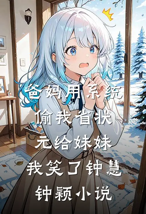 爸妈用系统偷我省状元给妹妹，我笑了钟慧钟颖小说