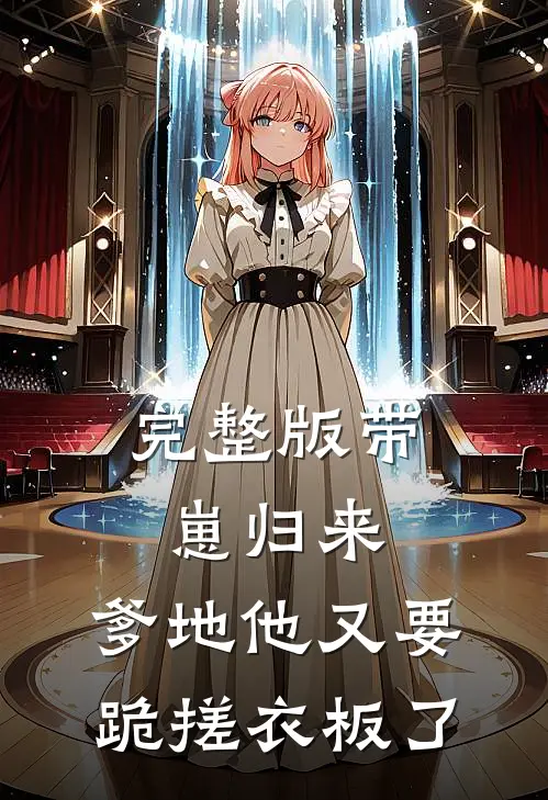 完整版带崽归来，爹地他又要跪搓衣板了