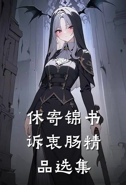 休寄锦书诉衷肠精品选集
