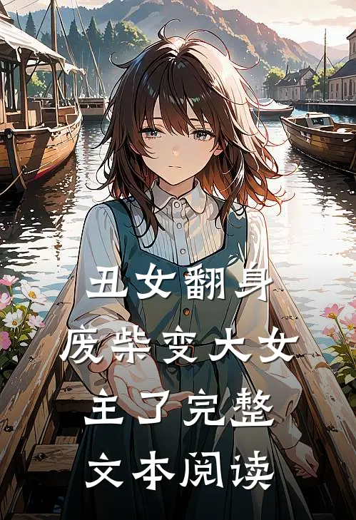 丑女翻身，废柴变大女主了完整文本阅读