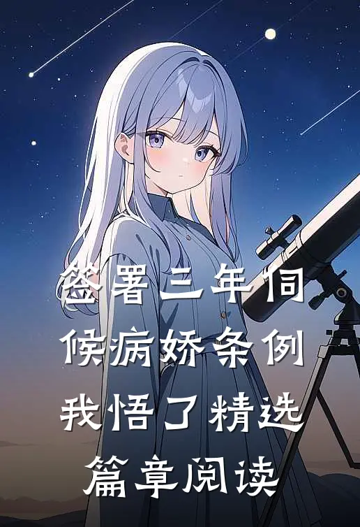 签署三年伺候病娇条例，我悟了精选篇章阅读