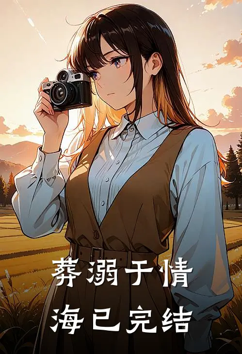 葬溺于情海已完结