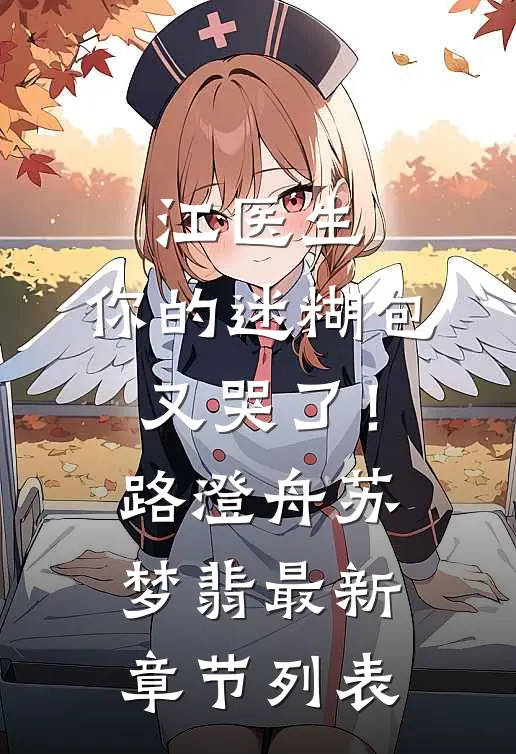 江医生，你的迷糊包又哭了！路澄舟苏梦翡最新章节列表