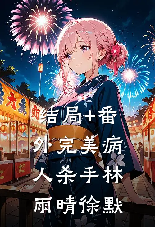 结局+番外完美病人-杀手林雨晴徐默