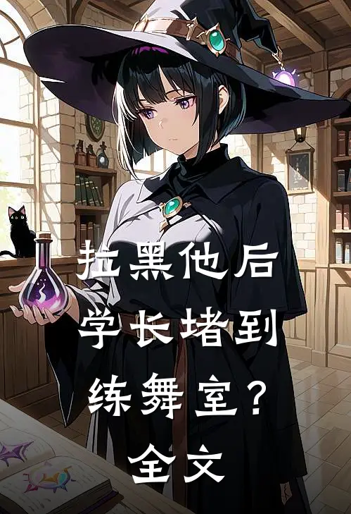 拉黑他后，学长堵到练舞室？全文