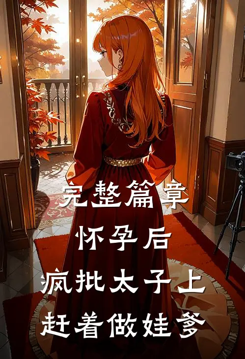 完整篇章怀孕后，疯批太子上赶着做娃爹