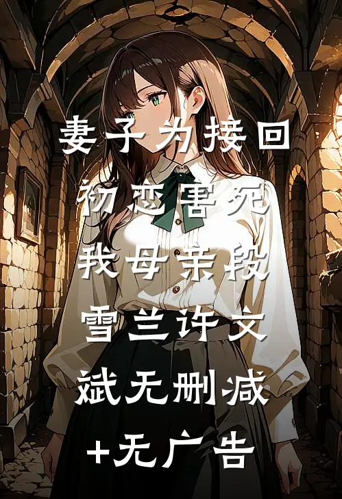 妻子为接回初恋害死我母亲段雪兰许文斌无删减+无广告