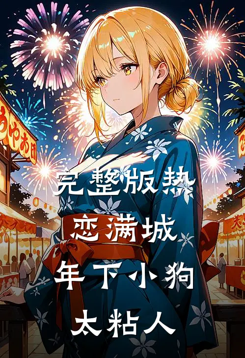 完整版热恋满城：年下小狗太粘人