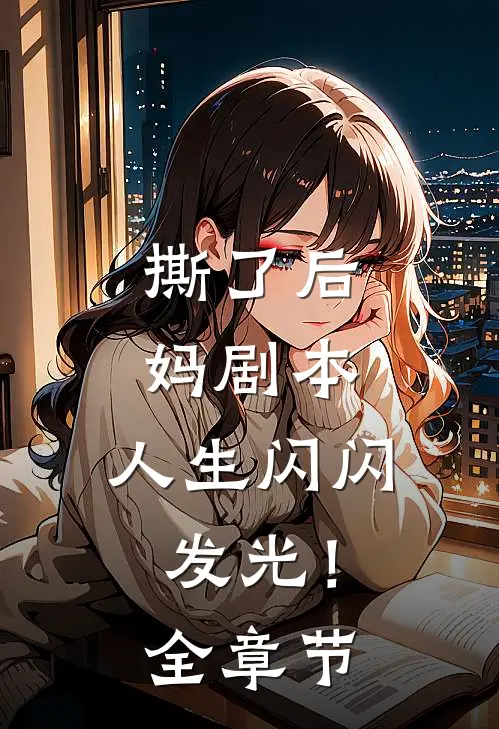 撕了后妈剧本，人生闪闪发光！全章节