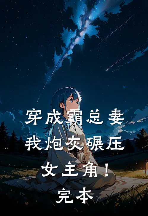 穿成霸总妻，我炮灰碾压女主角！完本