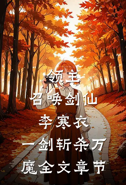 领主：召唤剑仙李寒衣，一剑斩杀万魔全文章节