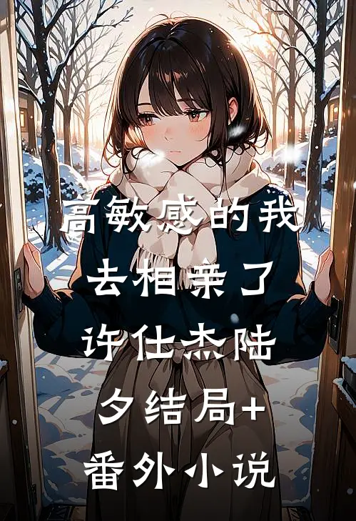 高敏感的我，去相亲了许仕杰陆夕结局+番外小说