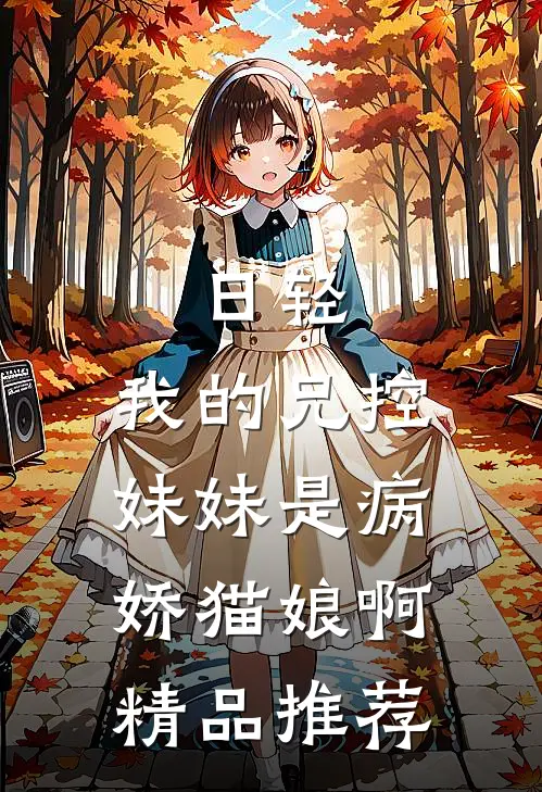 日轻：我的兄控妹妹是病娇猫娘啊精品推荐