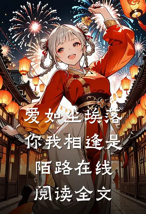 爱如尘埃落，你我相逢是陌路在线阅读全文
