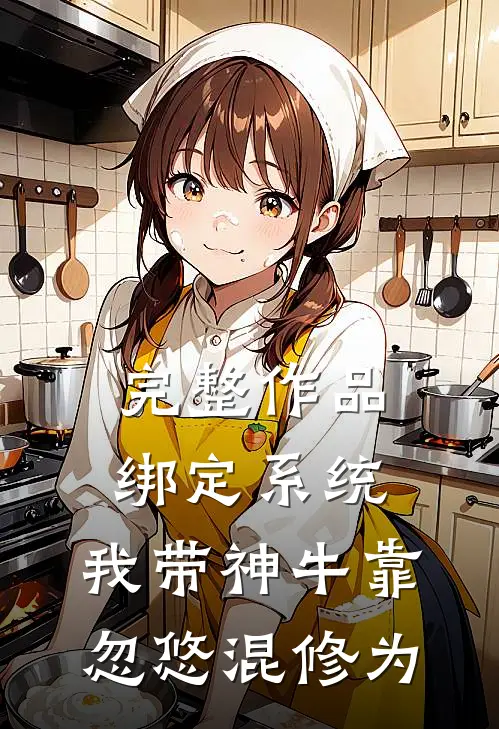 完整作品绑定系统：我带神牛靠忽悠混修为