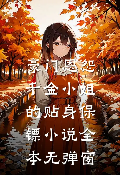 豪门恩怨：千金小姐的贴身保镖小说全本无弹窗