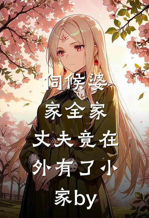 伺候婆家全家，丈夫竟在外有了小家by