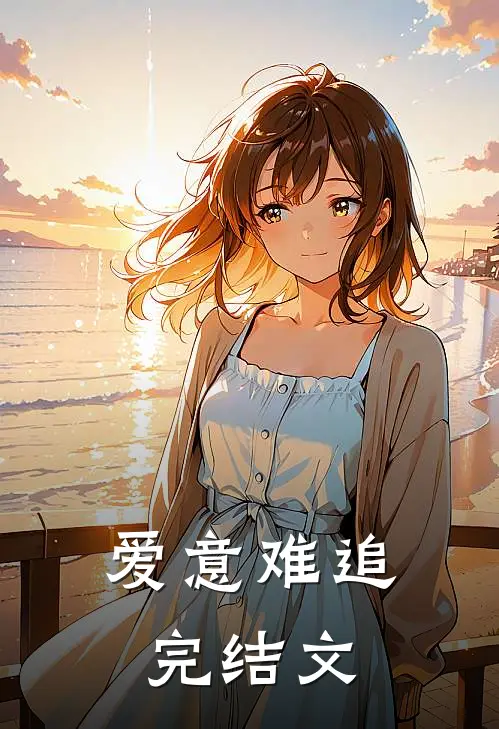爱意难追完结文