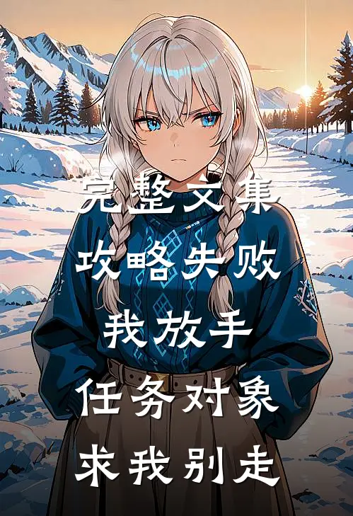 完整文集攻略失败我放手，任务对象求我别走