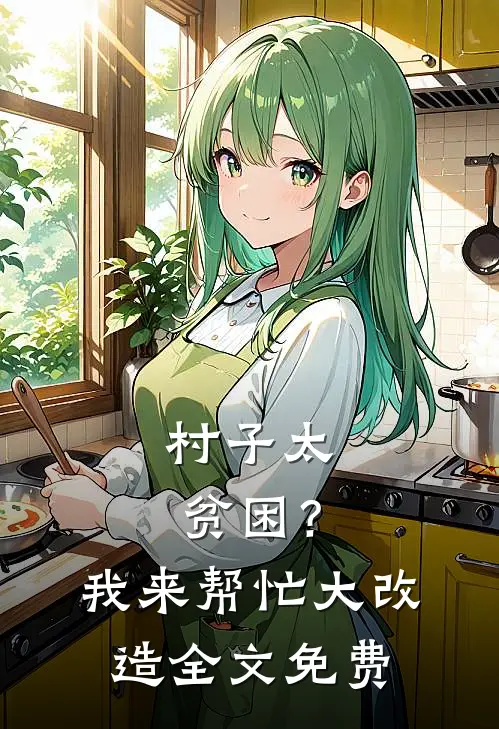 村子太贫困？我来帮忙大改造全文免费