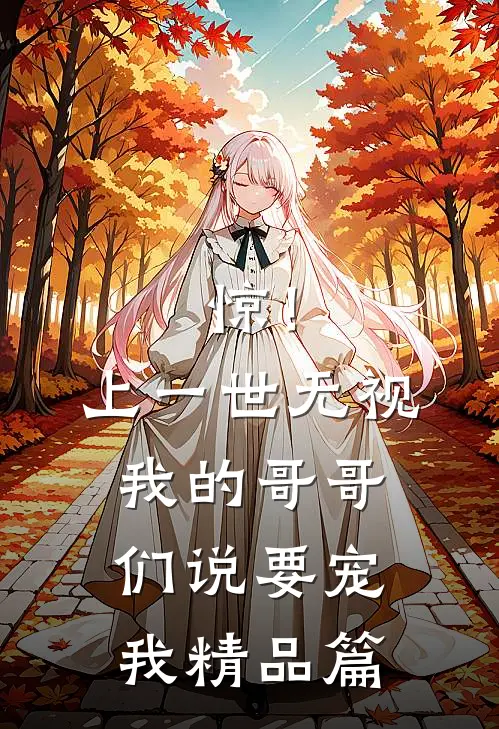 惊！上一世无视我的哥哥们说要宠我精品篇