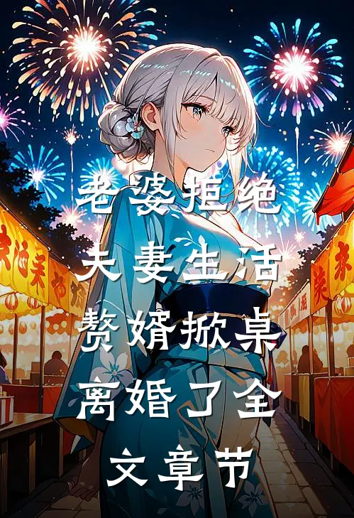 老婆拒绝夫妻生活，赘婿掀桌离婚了全文章节