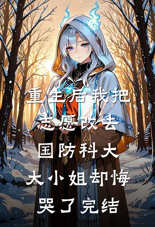 重生后我把志愿改去国防科大，大小姐却悔哭了完结