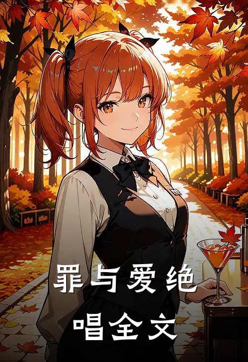 罪与爱绝唱全文